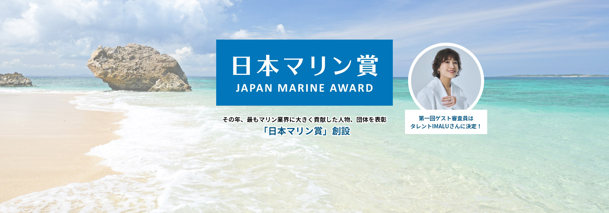 日本マリン賞 - その年、最もマリン業界に大きく貢献した人物、団体を表彰「日本マリン賞」創設 [第一回ゲスト審査員はタレントIMALUさんに決定！]