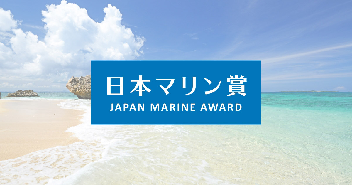 日本マリン賞