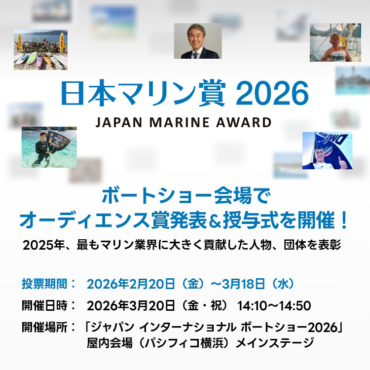 日本マリン賞2026