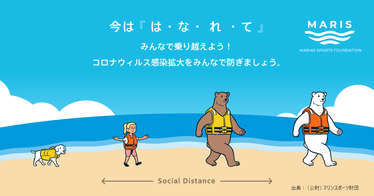 今は『は・な・れ・て』みんなで乗り越えよう！コロナウィスル感染拡大をみんなで防ぎましょう。